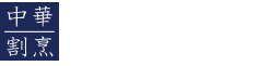 豊橋市の中華料理・割烹「茶居那」
